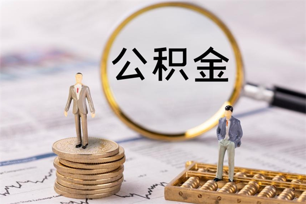 泽州取出公积金（2020怎么取公积金）