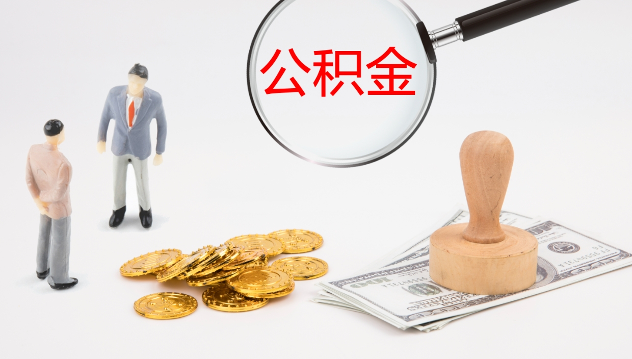 泽州公积金被封存怎么取（公积金被的封存了如何提取）