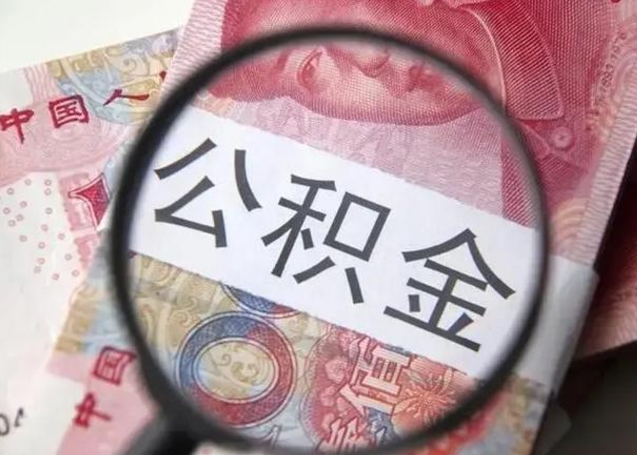 泽州取出公积金（2020怎么取公积金）