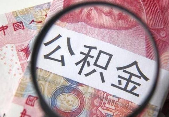 泽州离职后怎么取公积金里面的钱（离职后公积金怎么取出现金）