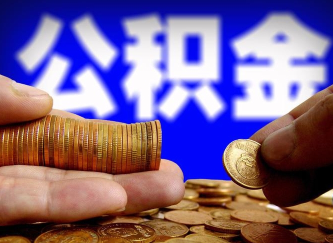 泽州离职了怎么把公积金取出来（离职了怎么把公积金全部取出来）